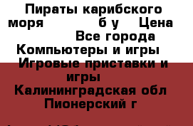 Пираты карибского моря xbox 360 (б/у) › Цена ­ 1 000 - Все города Компьютеры и игры » Игровые приставки и игры   . Калининградская обл.,Пионерский г.